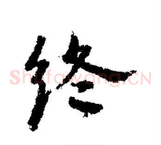 终