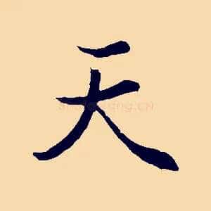 天
