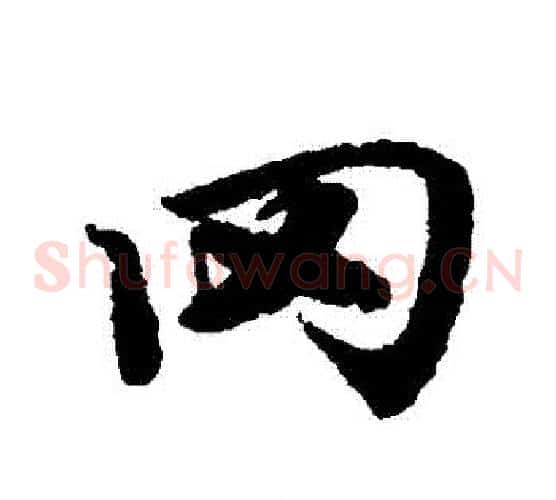 岡