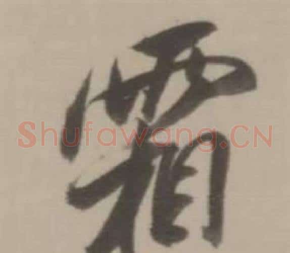 霜