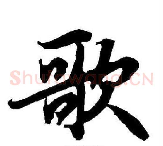 歌