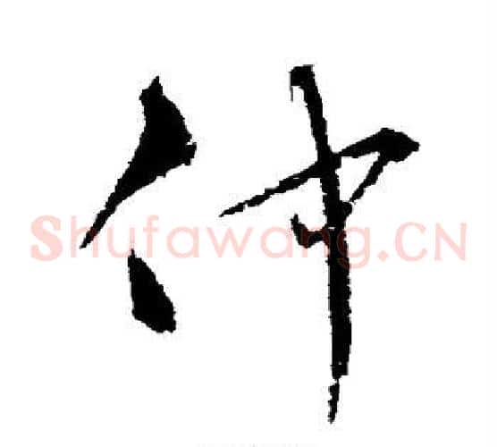 仲