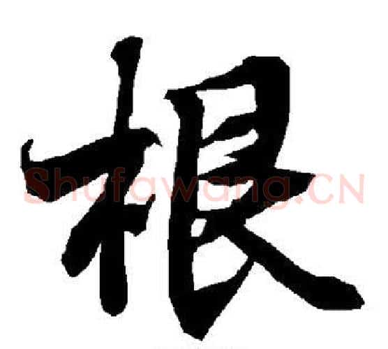 根
