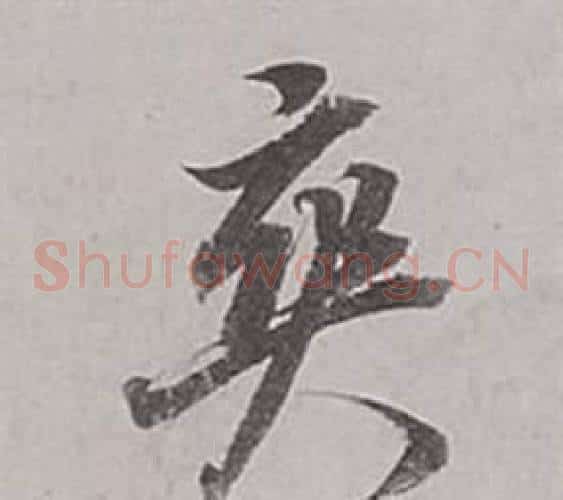 爽