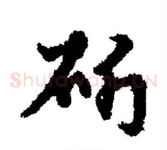 斫