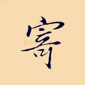寄
