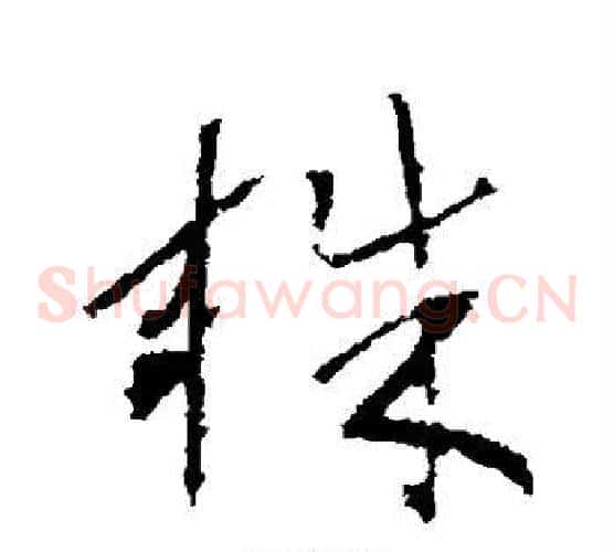 株