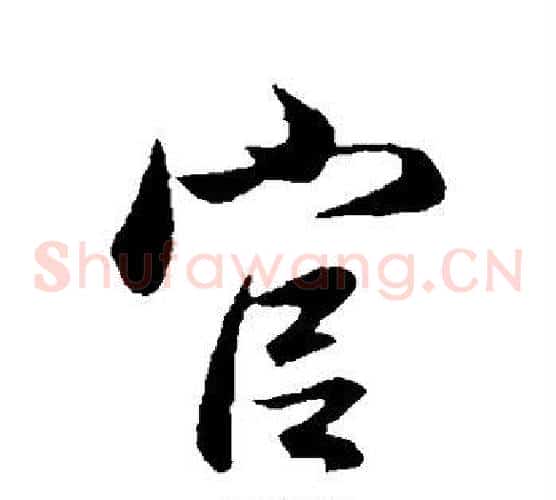 官