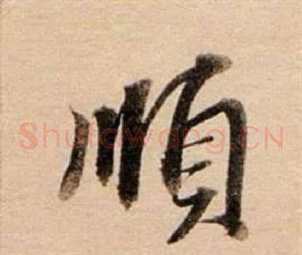 順