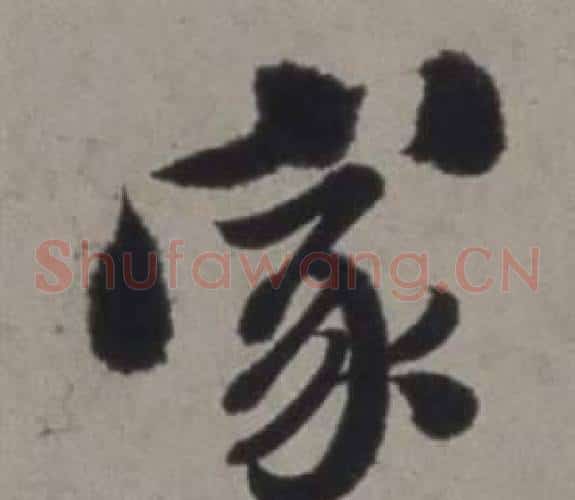 家