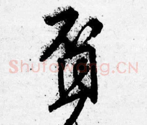 覓