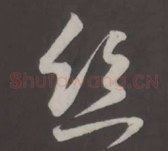 丝