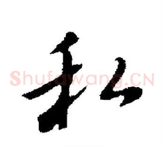 私