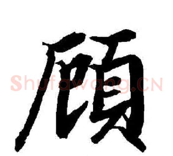 顧