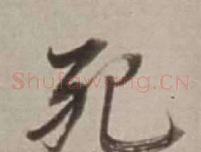 死