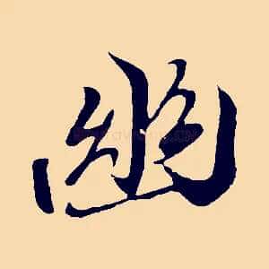 幽