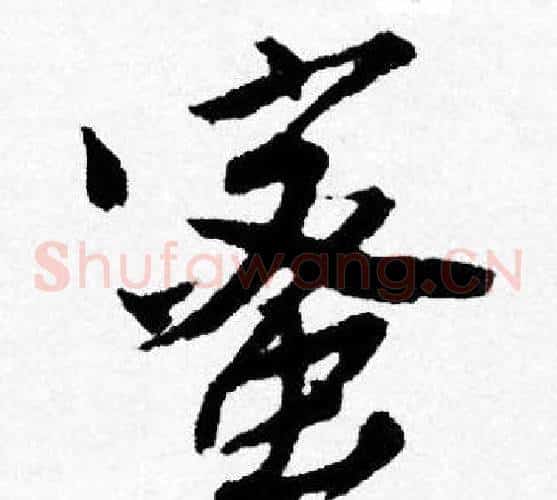 蜜