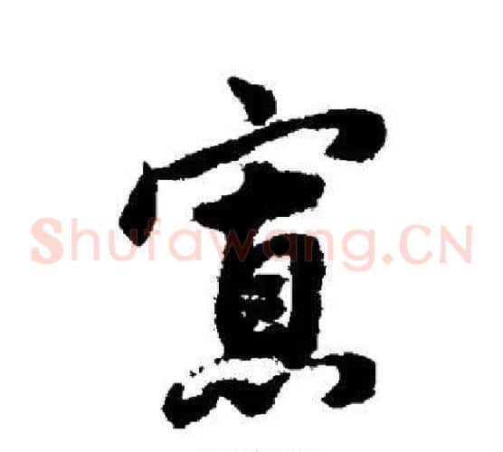 寡