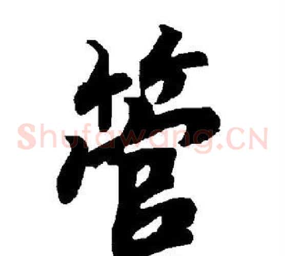 管
