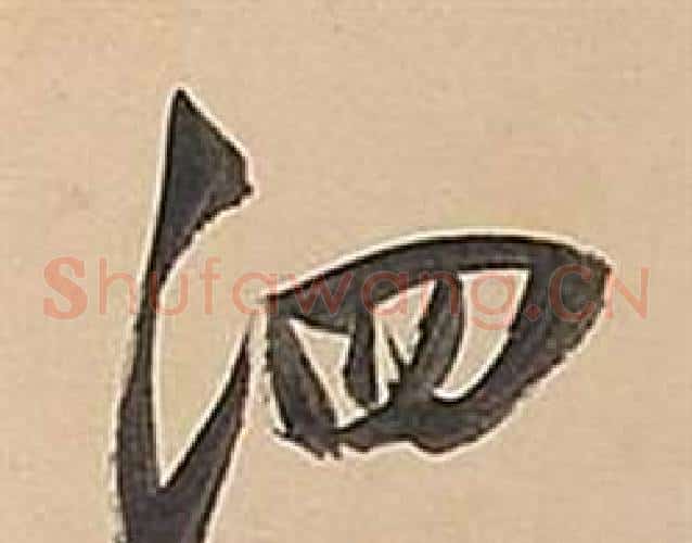泗