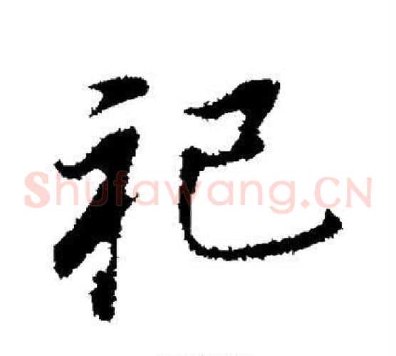 祀