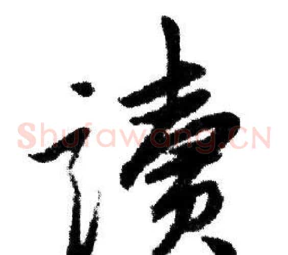 讀