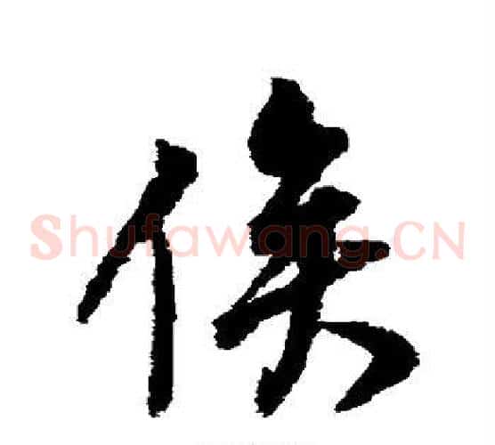 俟