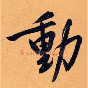 動