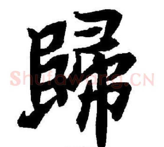 归