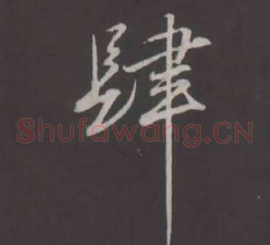 肆