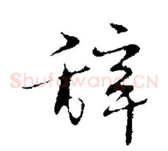 辭