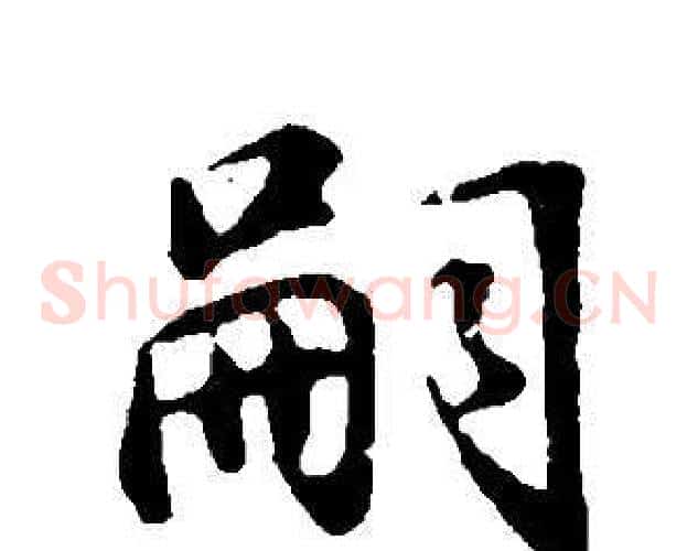 嗣