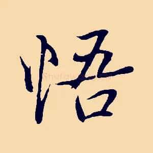 悟