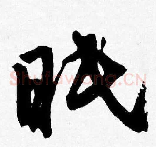 眠