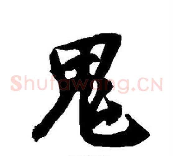 鬼