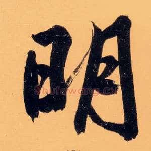 明