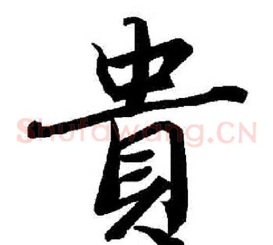 貴