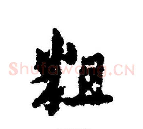 粗