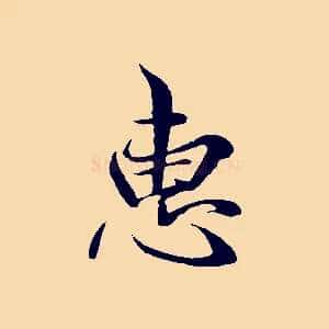惠