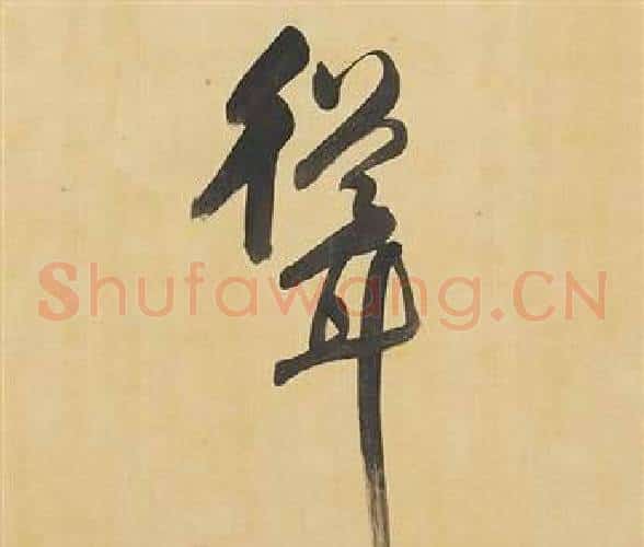 聳