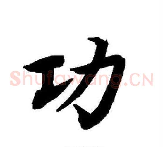 功