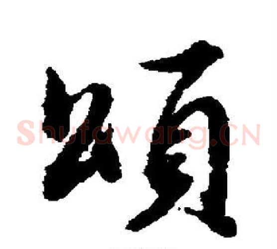 颂