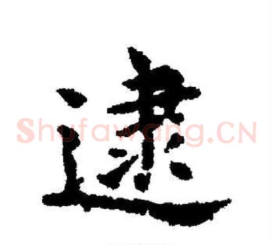 逮