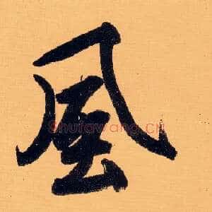 風
