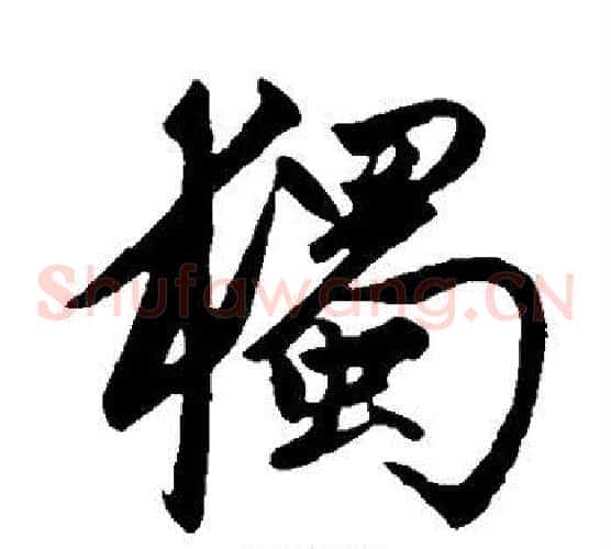 独
