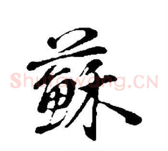苏