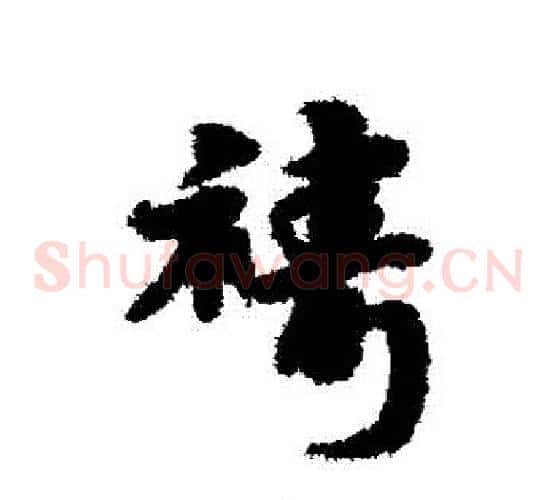 禱