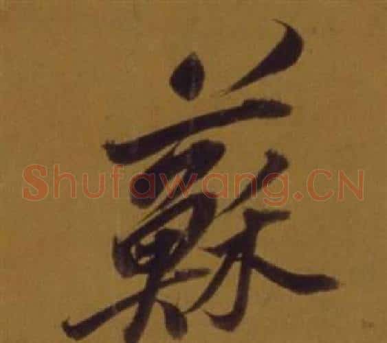 蘇