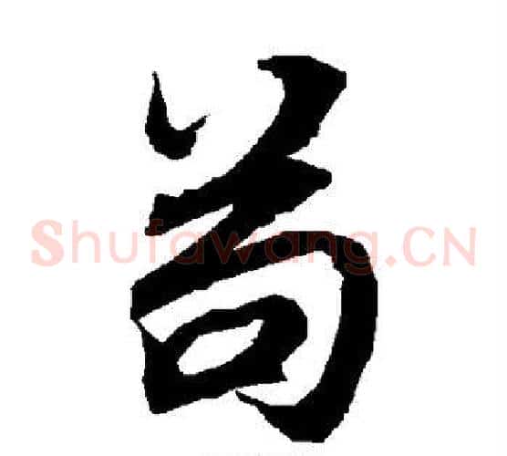 苟