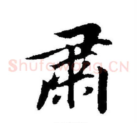 肃